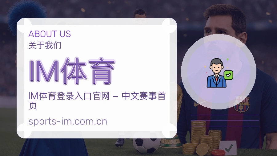 关于 IM体育